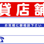 貸店舗空室リスク解消法ｰ借主を多くする方法