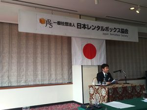 日本レンタルボックス協会総会議長