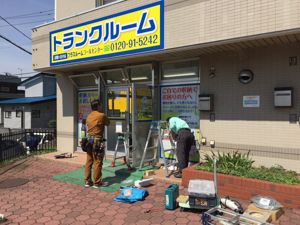 トランクルーム札幌大谷地店看板工事