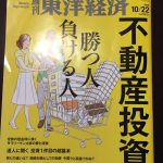 週刊東洋経済にプラスルームトランクルーム投資が紹介されました