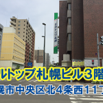 札幌市中央区にトランクルームを出店します。