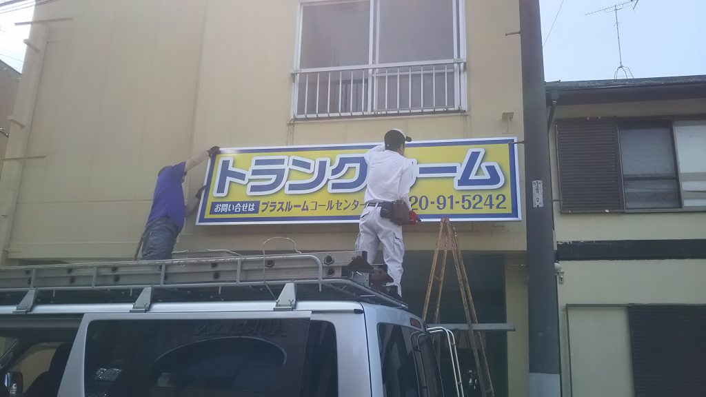 トランクルーム経営看板