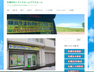 トランクルーム札幌ウェブサイト