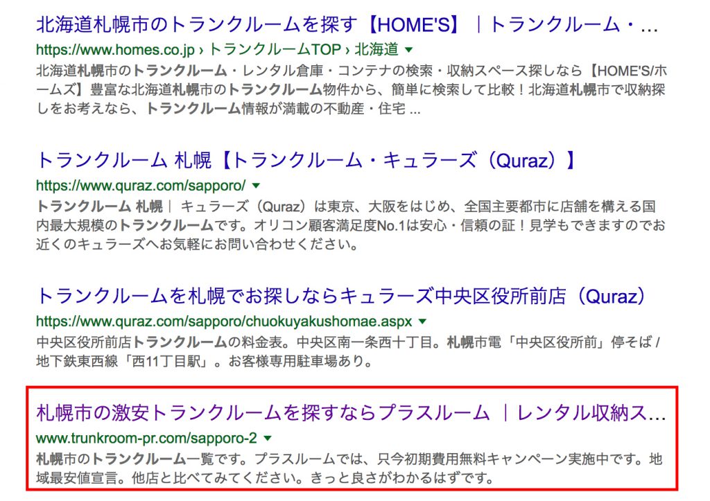 トランクルーム札幌で上位表示