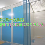 トランクルームのプラスルームが札幌市内10店舗体制になります。