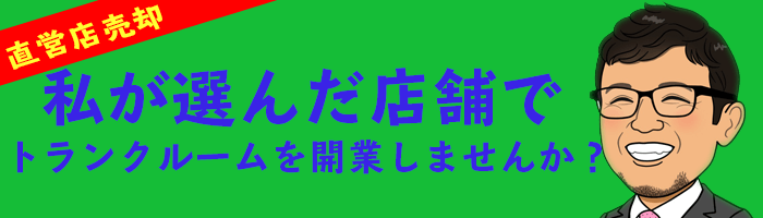 トランクルームの直営店売却システム