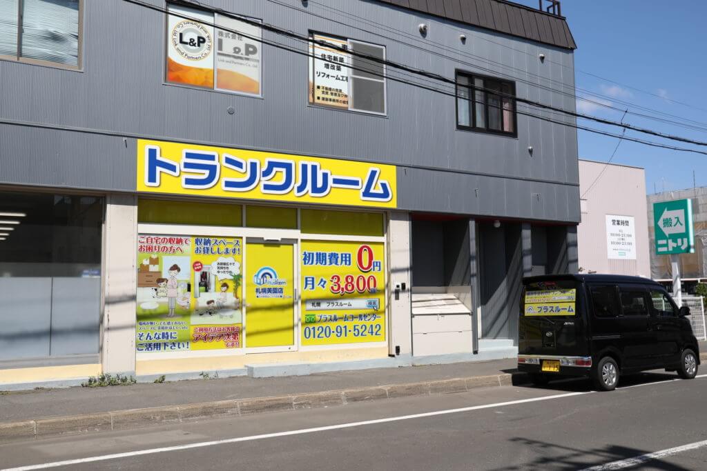 トランクルーム札幌美園店