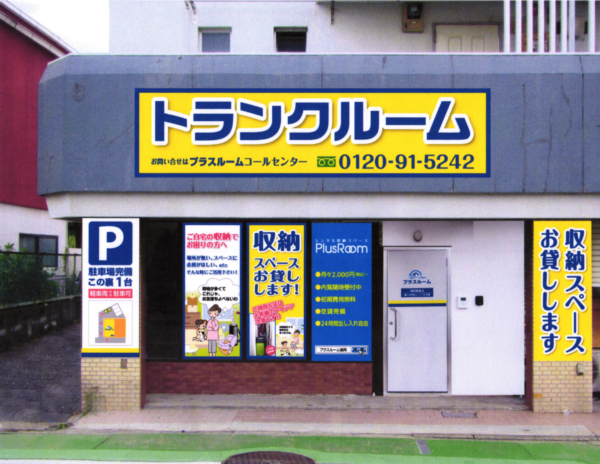 トランクルーム福岡柳河内店