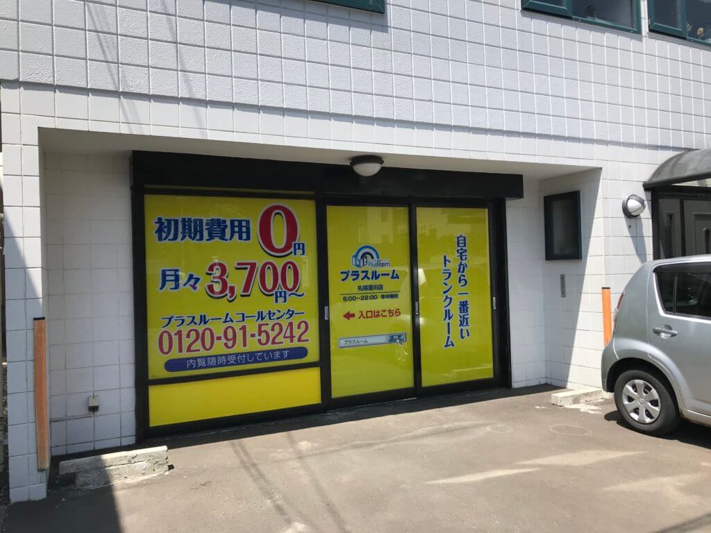 札幌市内トランクルーム出店数ナンバー１
