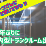 トランクルーム投資。十年ぶりに屋内型トランクルームを出店-メイクリーンさんに聞いてみた