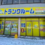 札幌市豊平区で5店舗目のトランクルームがオープン！