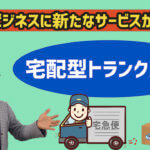 宅配型トランクルームは競合になるのか？投資に影響はあるのか？