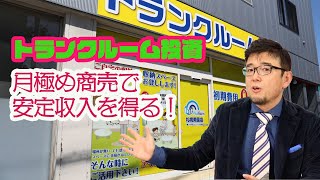 トランクルーム投資のYouTube