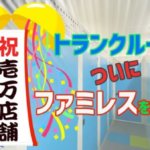 トランクルーム市場、初の10,000店舗を突破！テレワークや移住環境の変化が影響か？