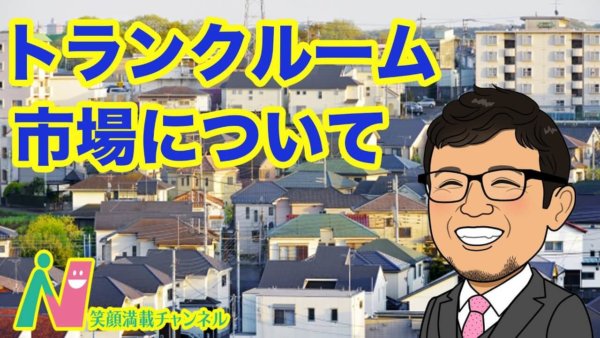 トランクルーム市場について