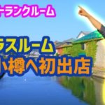 トランクルームのプラスルームが小樽に令和2年9月下旬初進出！