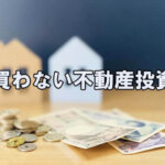 買わない不動産投資で人生を楽しむ