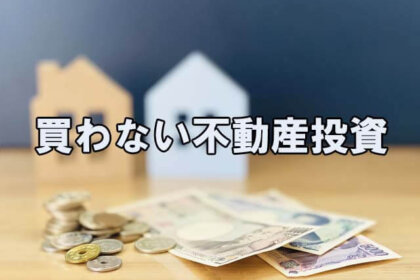 買わない不動産投資