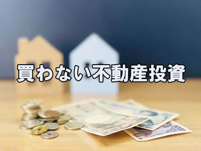 買わない不動産投資