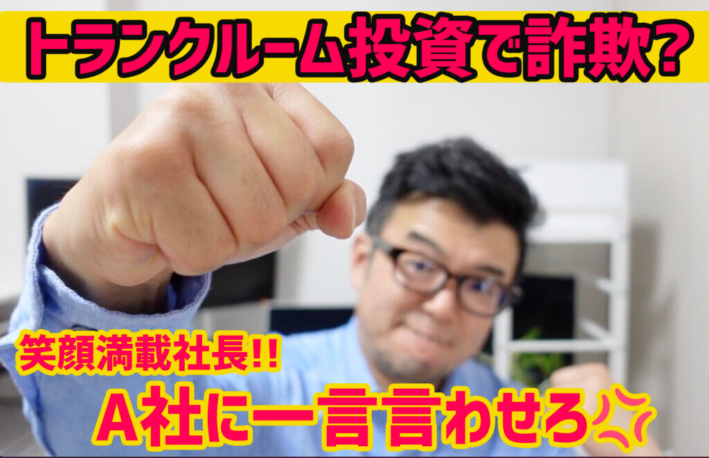 トランクルーム投資詐欺