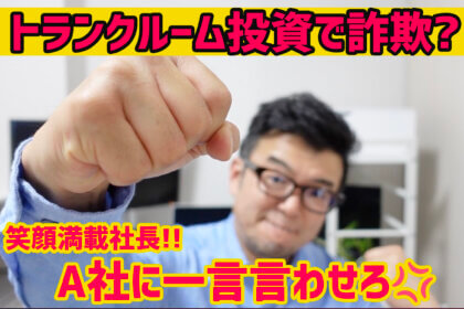 トランクルーム投資詐欺