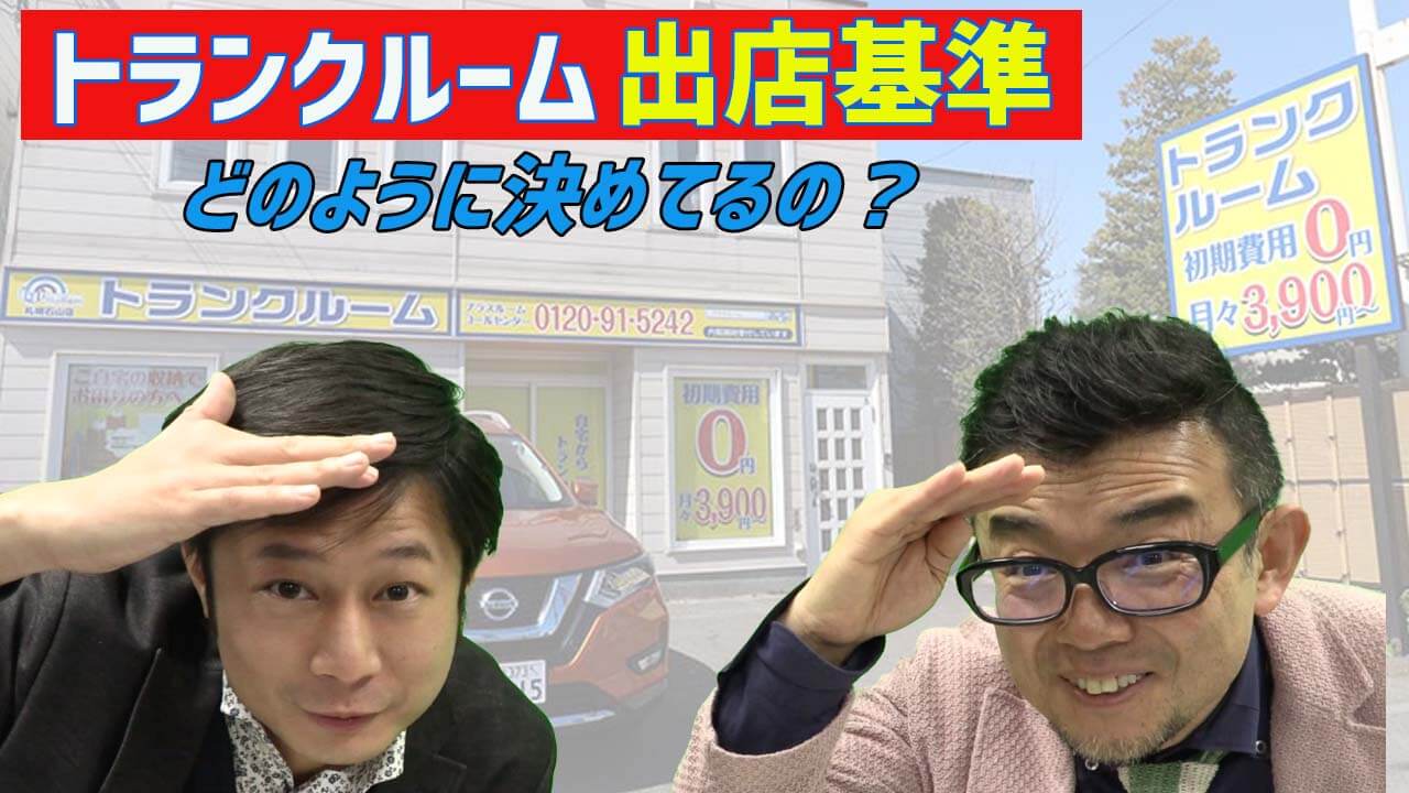 トランクルーム出店方法