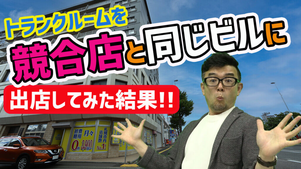 トランクルーム投資競合店と同じビルに出店