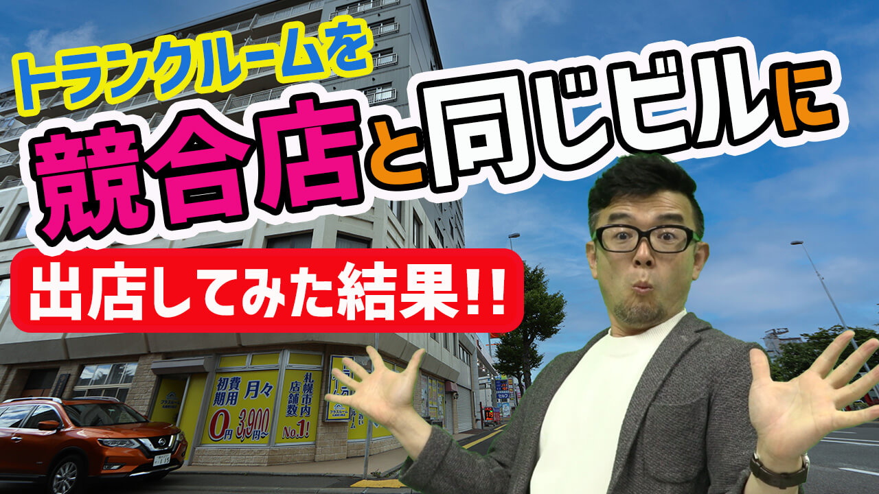 トランクルーム投資競合店と同じビルに出店