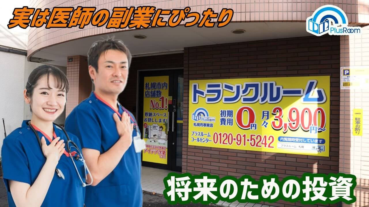 医師の副業におすすめのトランクルーム投資