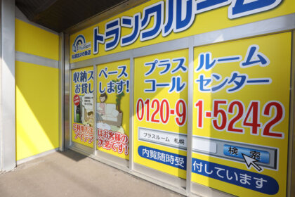 トランクルーム投資ならプラスルーム不動産投資