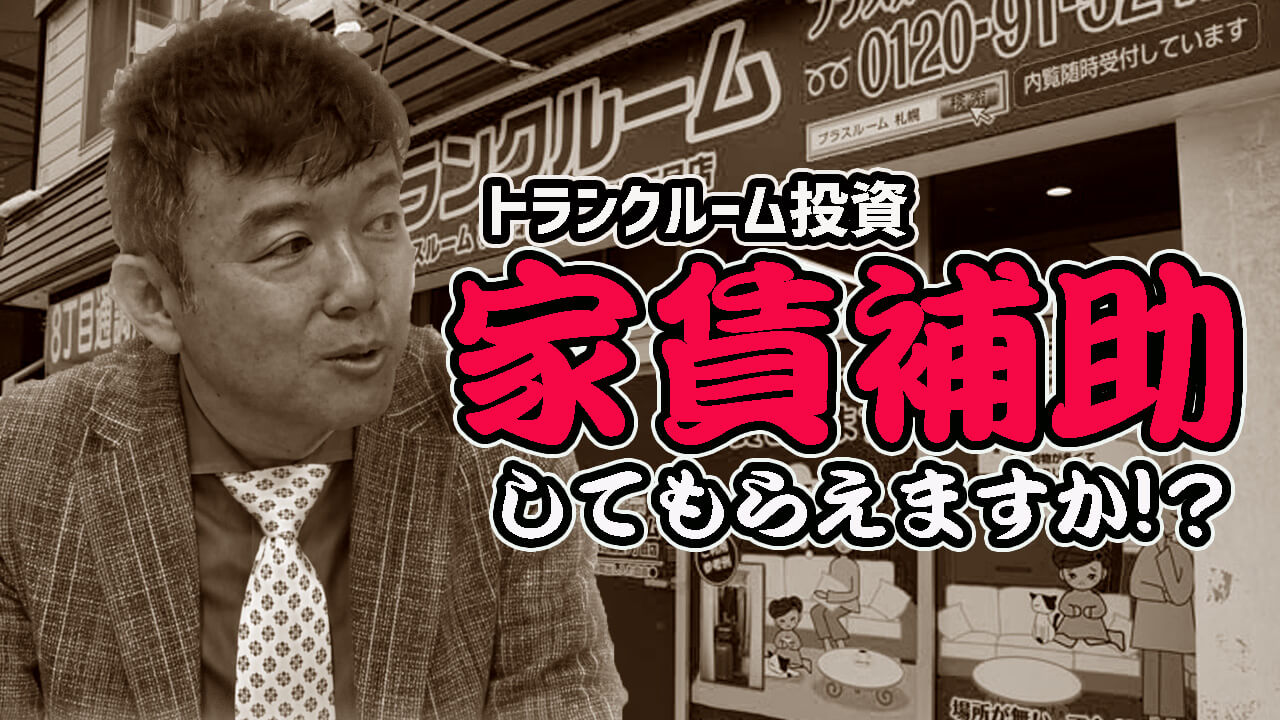 トランクルーム投資の家賃援助