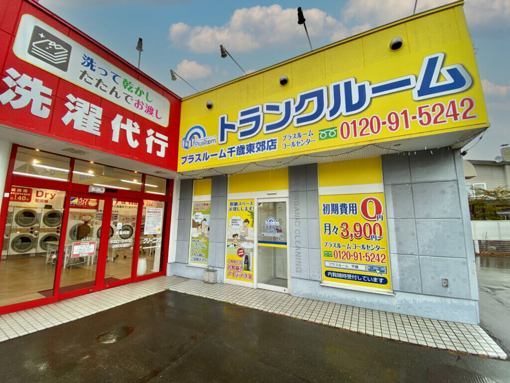 コインランドリー併設トランクルーム