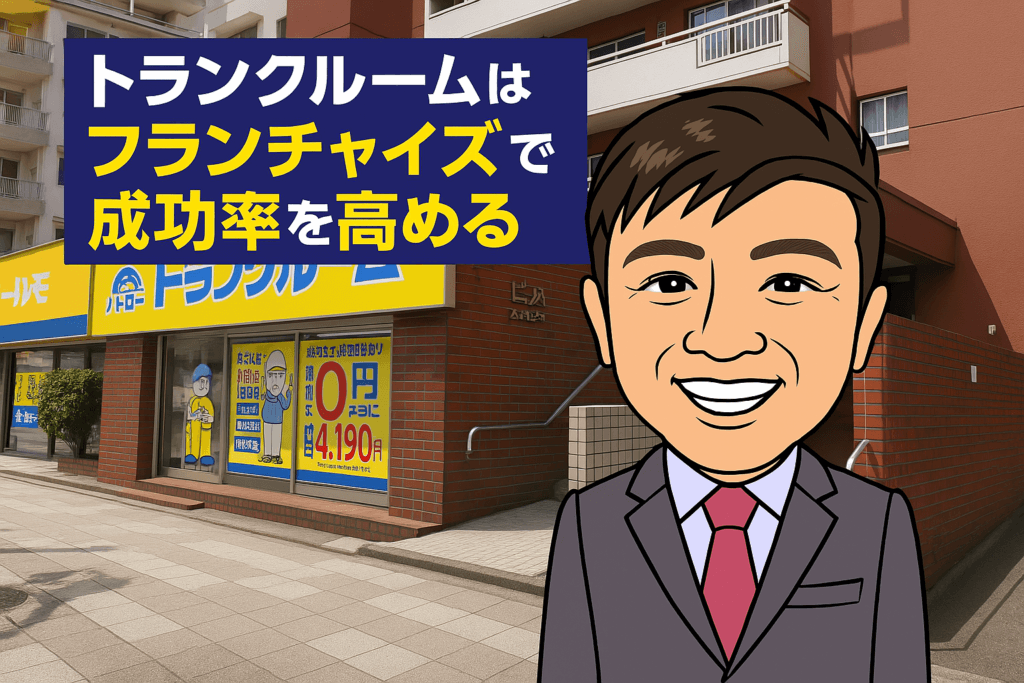 トランクルームのフランチャイズならプラスルーム