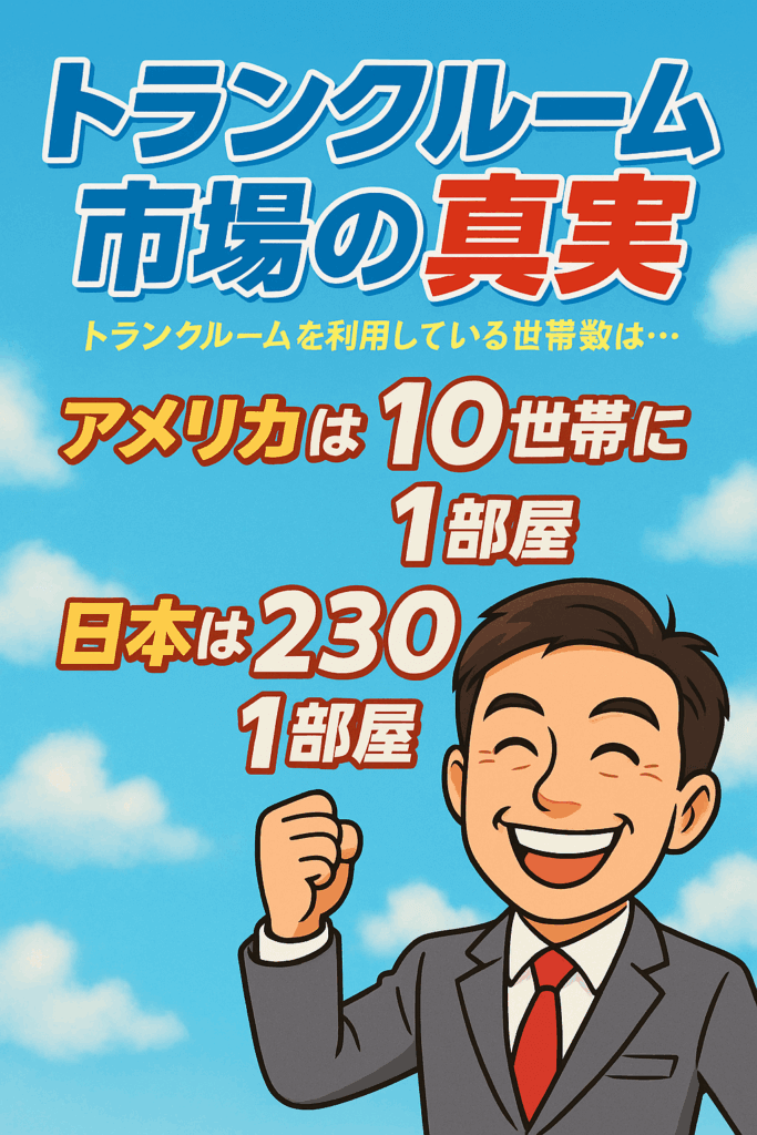 トランクルーム市場の真実