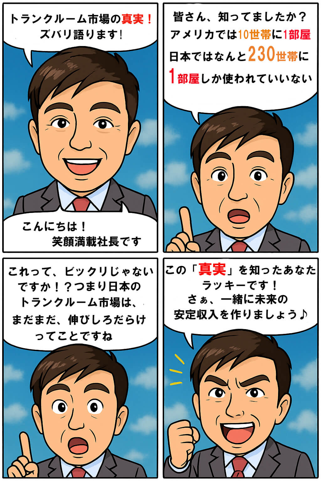 トランクルーム投資の4コマ漫画