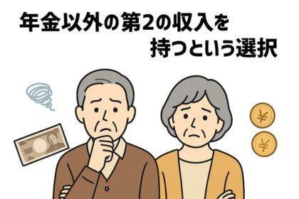 老後の収入が不安
