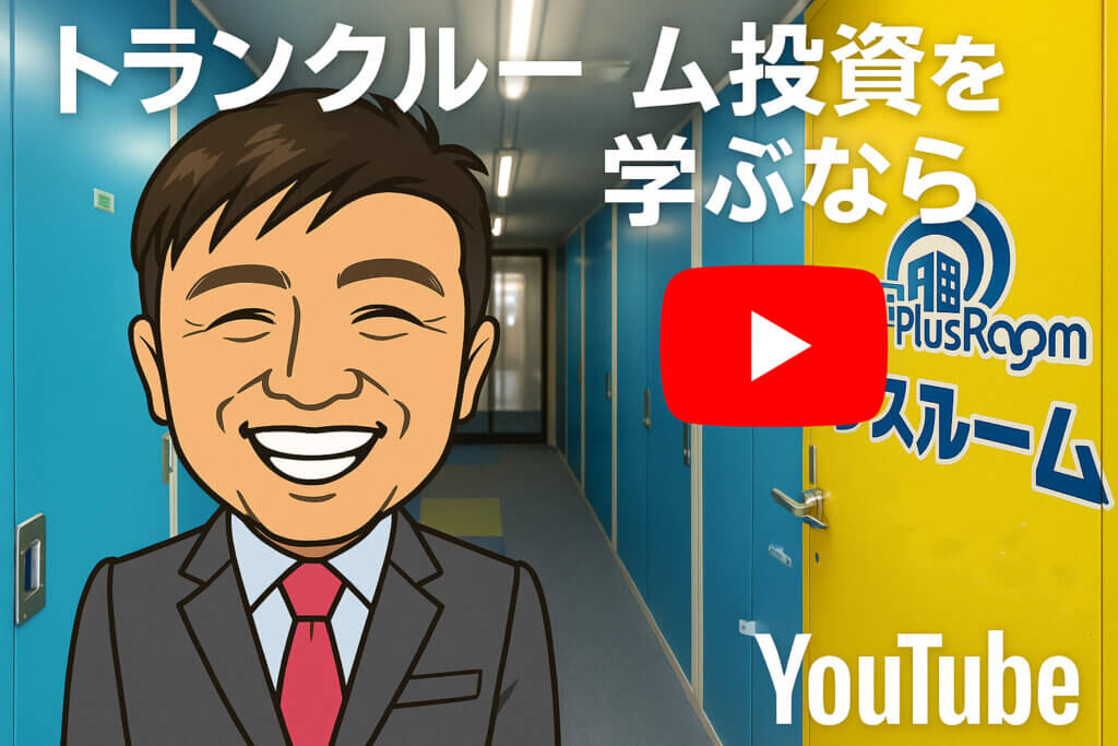トランクルーム大学YouTube