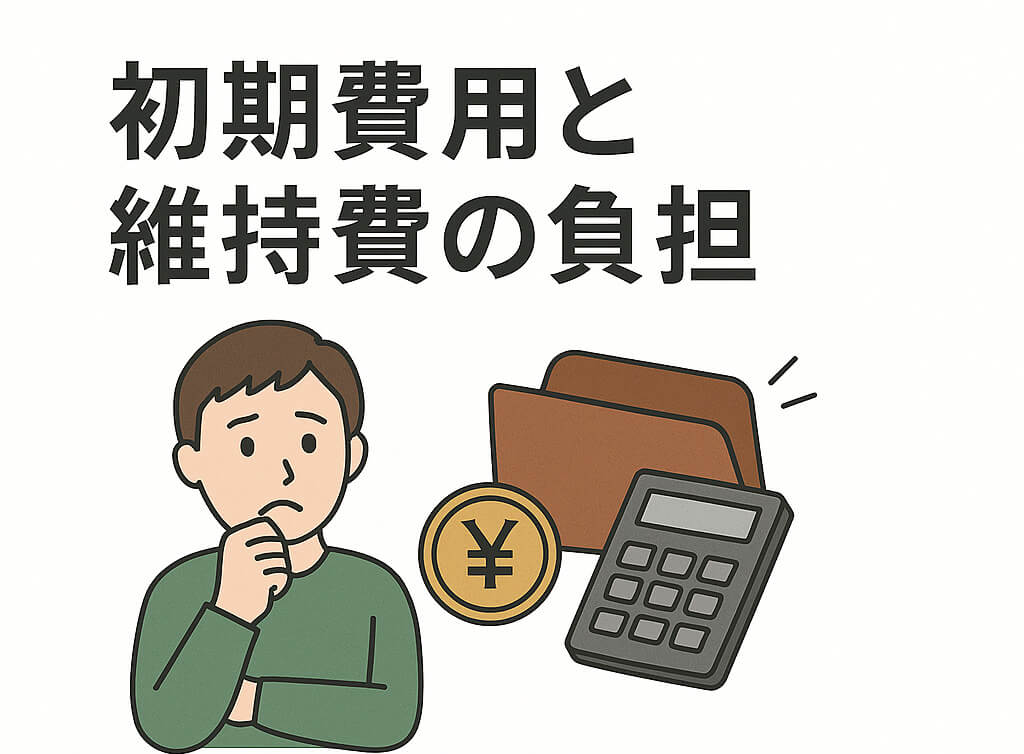不動産投資の初期費用と維持費の負担