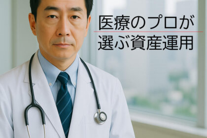 医療のプロが選ぶ資産運用