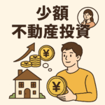 少額不動産投資の新常識！100万円以下で資産形成をスタート