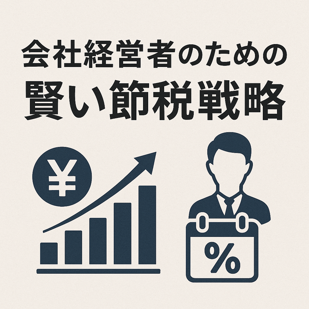 会社経営者の賢い節税