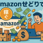 手間いらずで始める副業：初心者でも安心、Amazonせどりで月5万円稼ぐ方法