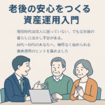 老後の安心をつくる資産運用入門：今から考える4つの方法と新しい選択肢