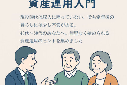 老後の安心を作る資産運用