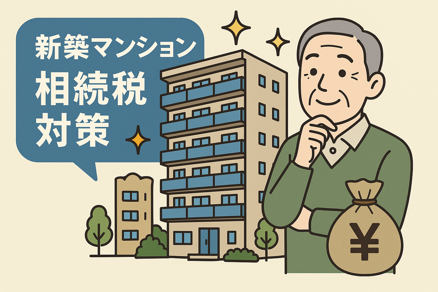 新築マンション相続税節税