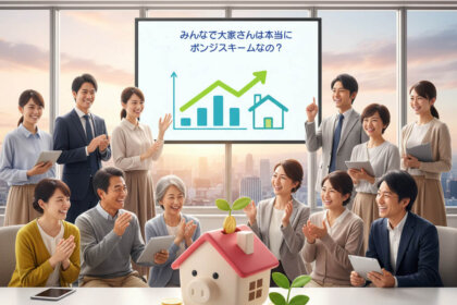 みんなで大家さんポンジスキーム