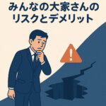 「みんなの大家さん」は本当にヤバい？評判、リスク、賢い投資戦略を徹底解説