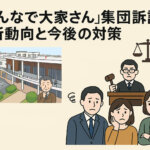 「みんなで大家さん」集団訴訟の最新動向と今後の対策