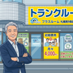 モノが増え続ける日本で、なぜ今トランクルーム投資が選ばれるのか