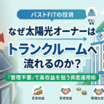 【太陽光オーナー様へ】次なる収益の柱を作る。現地訪問不要のトランクルーム投資という選択